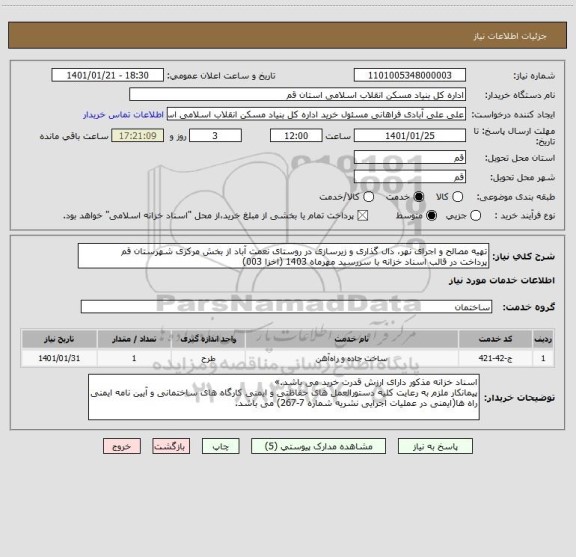 استعلام تهیه مصالح و اجرای نهر، دال گذاری و زیرسازی در روستای نعمت آباد از بخش مرکزی شهرستان قم
پرداخت در قالب اسناد خزانه با سررسید مهرماه 1403 (اخزا 003)