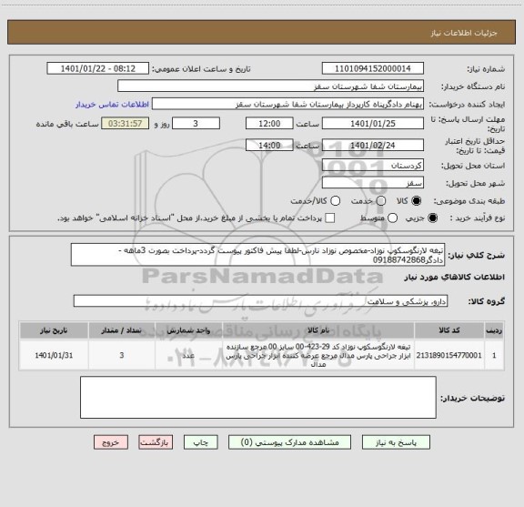 استعلام تیغه لارنگوسکوپ نوزاد-مخصوص نوزاد نارس-لطفا پیش فاکتور پیوست گردد-پرداخت بصورت 3ماهه -دادگر09188742868