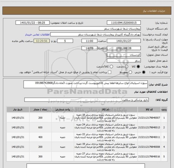 استعلام سوزن اسپاینال انواع سایزها-لطفا پیش فاکتورپیوست گردد-پرداخت بصورت 3ماه-دادگر09188742868