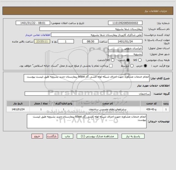 استعلام انجام خدمات مشاوره جهت اجرای شبکه لوله کشی گاز 60psi بیمارستان جدید بشرویه طبق لیست پیوست