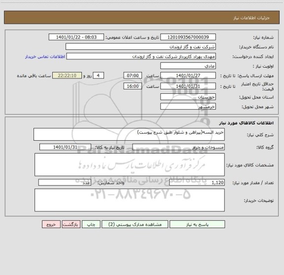 استعلام خرید البسه(پیراهن و شلوار طبق شرح پیوست)