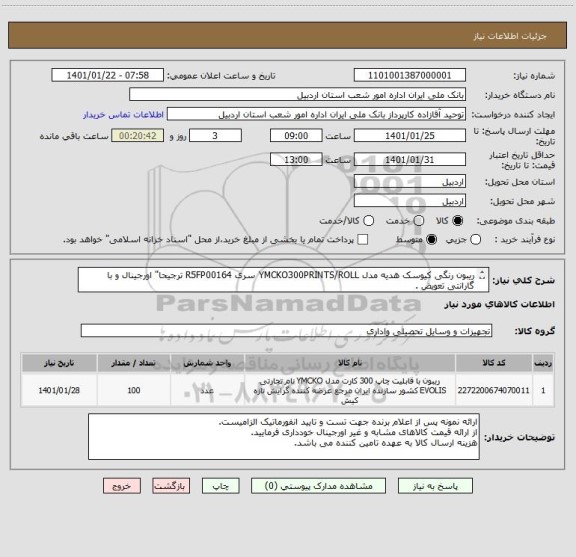 استعلام ریبون رنگی کیوسک هدیه مدل YMCKO300PRINTS/ROLL سری R5FP00164 ترجیحا" اورجینال و با گارانتی تعویض .
ایران کد مشابه میباشد.