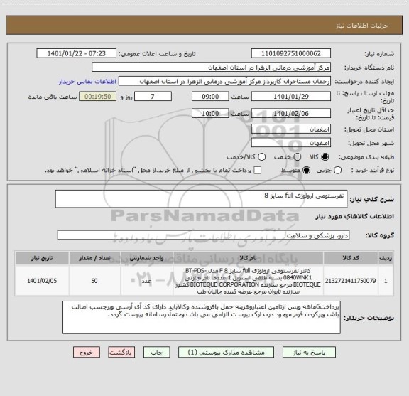 استعلام  نفرستومی ارولوژی full سایز 8