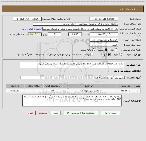 استعلام اجرت خرید قطعات و اتصالات نصب و راه اندازی چیلر دهدشت دانشگاه علوم پزشکی یاسوج