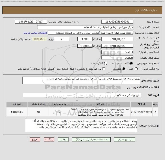 استعلام شنت مغزی فشارمتوسط فلات باتوم وشنت فشارمتوسط اتوماتیک برهول هرکدام 30عدد