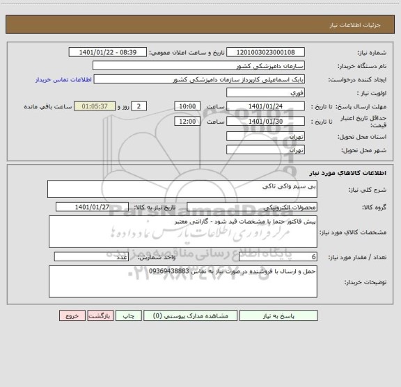 استعلام بی سیم واکی تاکی