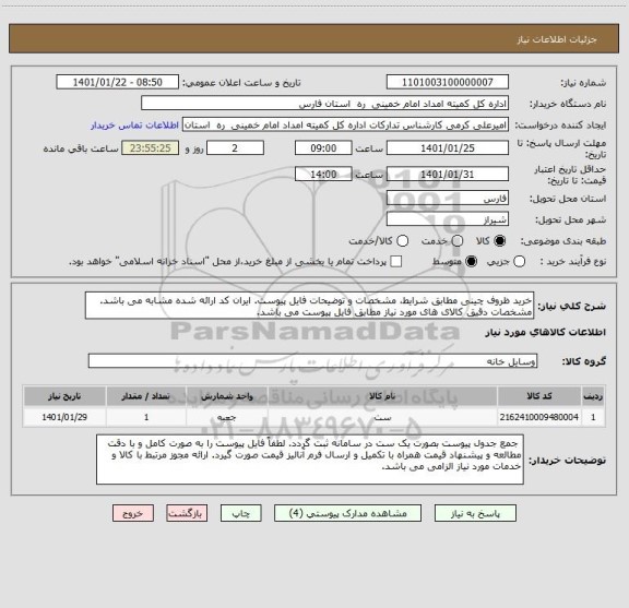 استعلام خرید ظروف چینی مطابق شرایط، مشخصات و توضیحات فایل پیوست. ایران کد ارائه شده مشابه می باشد. مشخصات دقیق کالای های مورد نیاز مطابق فایل پیوست می باشد.