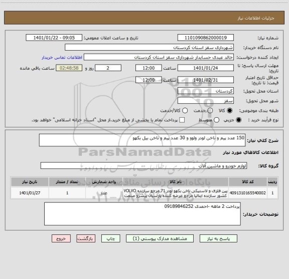 استعلام 150 عدد پیم و ناخن لودر ولوو و 30 عدد پیم و ناخن بیل بکهو