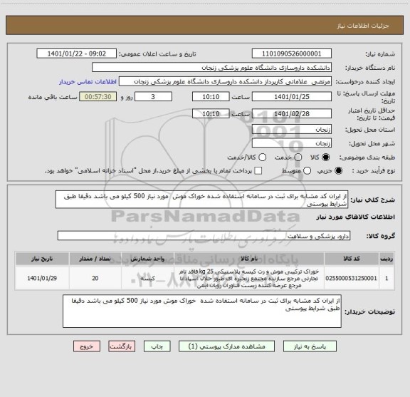 استعلام از ایران کد مشابه برای ثبت در سامانه استفاده شده خوراک موش  مورد نیاز 500 کیلو می باشد دقیقا طبق شرایط پیوستی