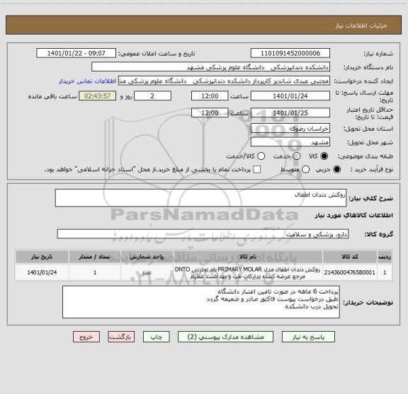 استعلام روکش دندان اطفال