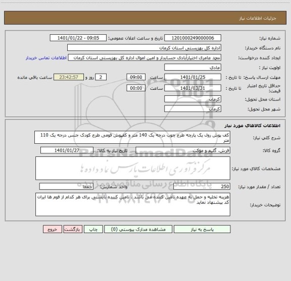 استعلام کف پوش رول یک پارچه طرح چوب درجه یک 140 متر و کفپوش فومی طرح کودک جنس درجه یک 110 متر 