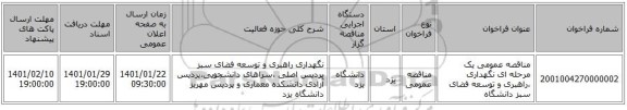 مناقصه عمومی یک مرحله ای نگهداری ،راهبری و توسعه فضای سبز دانشگاه 