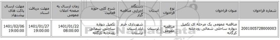 مناقصه عمومی یک مرحله ای تکمیل دیواره ساحلی شمالی رودخانه کرگانه