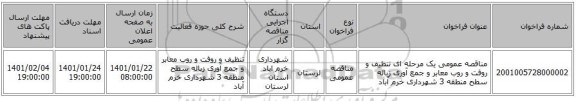 مناقصه عمومی یک مرحله ای تنظیف و روفت و روب معابر و جمع آوری زباله سطح منطقه 3 شهرداری خرم آباد