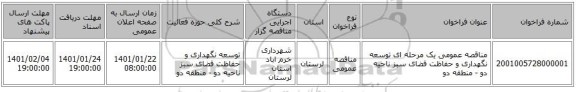 مناقصه عمومی یک مرحله ای توسعه نگهداری و حفاظت فضای سبز ناحیه دو - منطقه دو