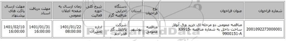 مناقصه عمومی دو مرحله ای خرید ورق آنولار ساخت داخل به شماره مناقصه K9915-9900151-A