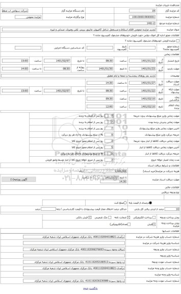 مزایده ، اقلام اسقاط و مستعمل شامل کیس کامپیوتر،مانیتور،پرینتر، تلفن رومیزی، صندلی، و غیره مطابق لیست پیوست