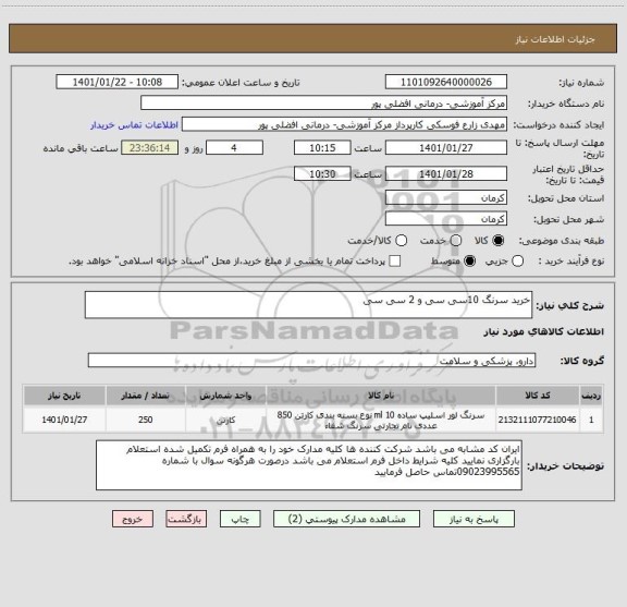 استعلام خرید سرنگ 10سی سی و 2 سی سی