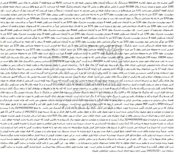 آگهی مزایده ششدانگ یک دستگاه آپارتمان واقع درجنوبی طبقه اول به مساحت 96/91 متر مربع 