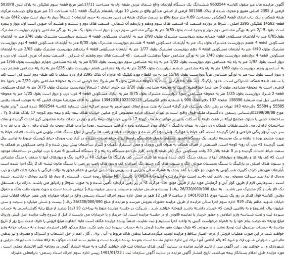 آگهی مزایده ششدانگ یک دستگاه آپارتمان واقع شمال غربی طبقه اول به مساحت 117/11متر مربع