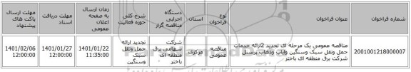 مناقصه عمومی یک مرحله ای تجدید 2ارائه خدمات حمل ونقل سبک وسنگین وایاب وذهاب پرسنل شرکت برق منطقه ای باختر 