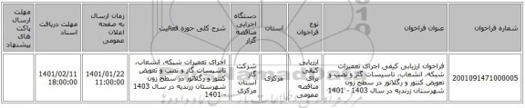 فراخوان ارزیابی کیفی  اجرای تعمیرات شبکه، انشعاب، تاسیسات گاز و نصب و تعویض کنتور و رگلاتور در سطح زون شهرستان زرندیه در سال  1403 - 1401