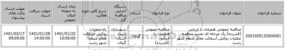 مناقصه عمومی همزمان با ارزیابی (فشرده) یک مرحله ای تجدید مناقصه عملیات روکش آسفالت معابر سطح شهر رشت