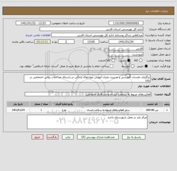 استعلام برگزاری جلسات آموزشی و مدیریت بحران آموزش مهارتهای زندگی در راستای مداخلات روانی اجتماعی در بلایا 