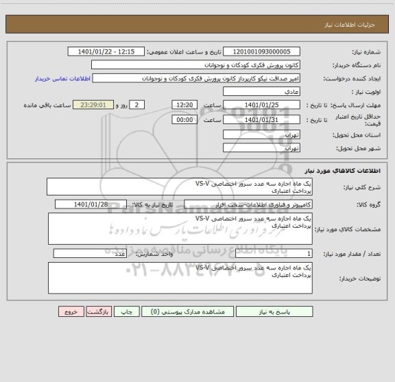 استعلام یک ماه اجاره سه عدد سرور اختصاصی VS-V
پرداخت اعتباری