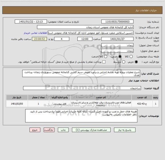 استعلام شرح عملیات پروژه تهیه نقشه اجرایی و برآورد تعویض سیم کشی کتابخانه عمومی سهروردی زنجان- پرداخت نقدی