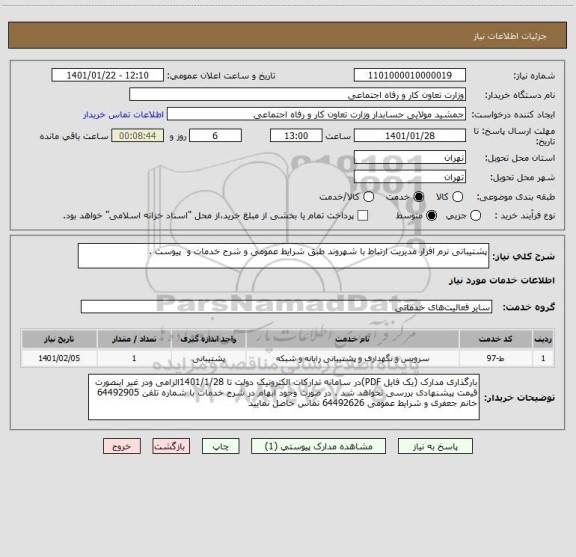 استعلام پشتیبانی نرم افزار مدیریت ارتباط با شهروند طبق شرایط عمومی و شرح خدمات و  پیوست .