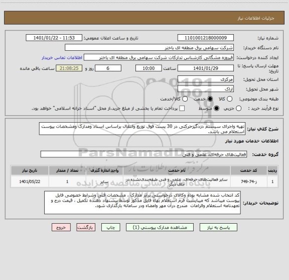 استعلام تهیه واجرای سیستم دزدگیرحرکتی در 30 پست فوق توزیع وانتقال براساس اسناد ومدارک ومشخصات پیوست استعلام می باشد. 