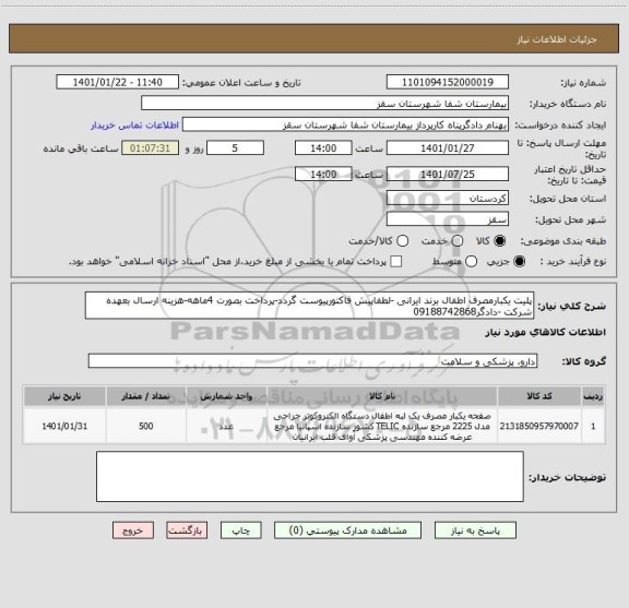 استعلام پلیت یکبارمصرف اطفال برند ایرانی -لطفاپیش فاکتورپیوست گردد-پرداخت بصورت 4ماهه-هزینه ارسال بعهده شرکت -دادگر09188742868