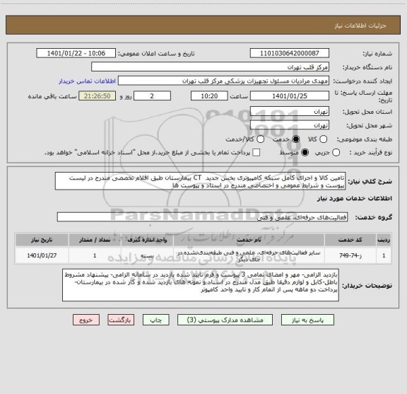 استعلام تامین کالا و اجرای کامل سبکه کامپیوتری بخش جدید  CT بیمارستان طبق اقلام تخصصی مندرج در لیست پیوست و شرایط عمومی و اختصاصی مندرج در اسناد و پیوست ها