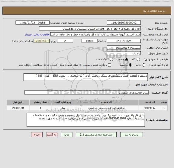 استعلام دستمزد قطعات جهت دستگاههای سنگین ماشین آلات ( بیل مکانیکی -- بلدوزر E85 -- بلدوزر E85 ) 