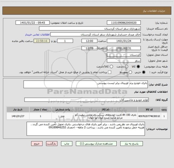 استعلام باتری خودرو برند اوربیتال برابر لیست پیوستی