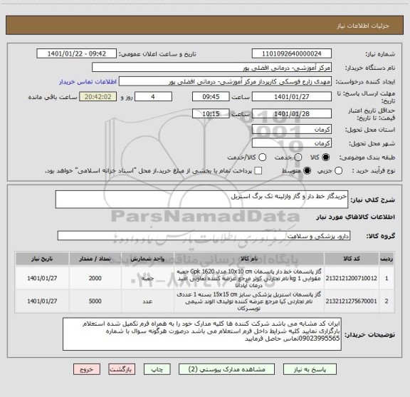 استعلام خریدگاز خط دار و گاز وازلینه تک برگ استریل