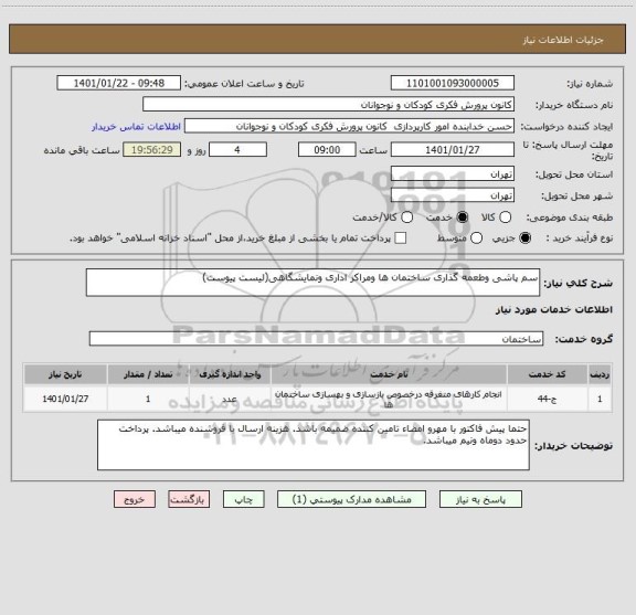 استعلام سم پاشی وطعمه گذاری ساختمان ها ومراکز اداری ونمایشگاهی(لیست پیوست)