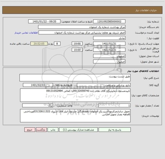 استعلام طبق لیست پیوست 