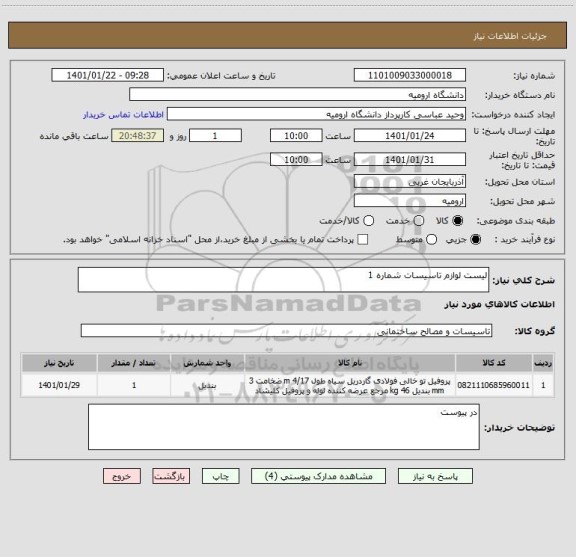 استعلام لیست لوازم تاسیسات شماره 1