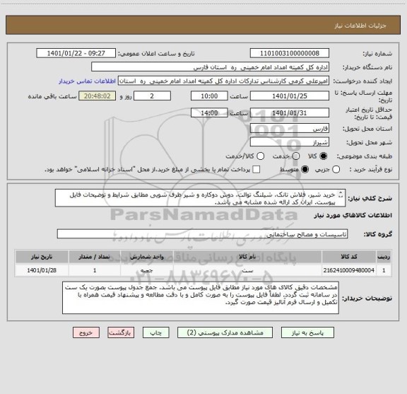 استعلام خرید شیر، فلاش تانک، شیلنگ توالت، دوش دوکاره و شیر ظرف شویی مطابق شرایط و توضیحات فایل پیوست. ایران کد ارائه شده مشابه می باشد.
