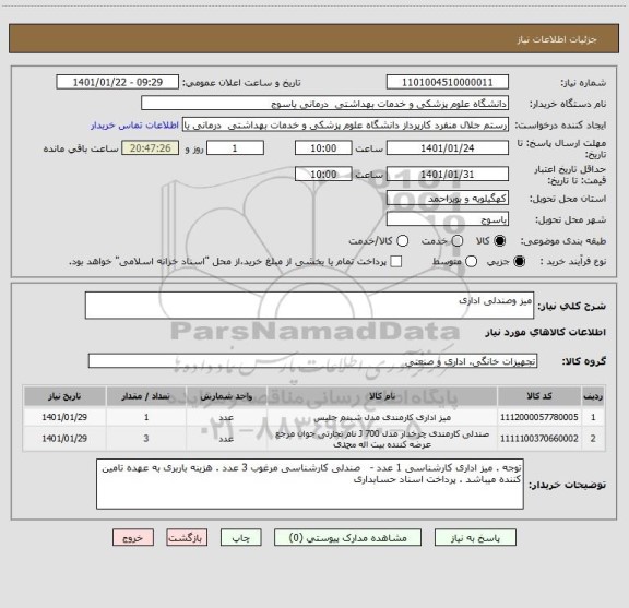 استعلام میز وصندلی اداری