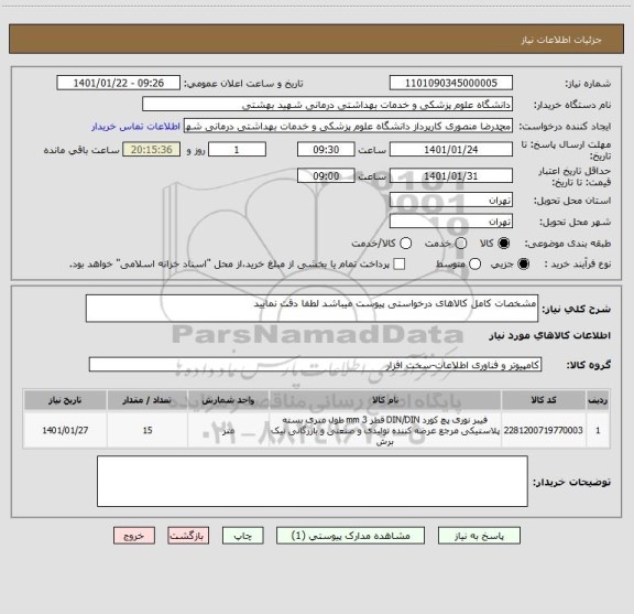 استعلام مشخصات کامل کالاهای درخواستی پیوست میباشد لطفا دقت نمایید