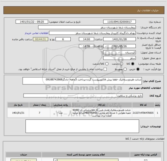 استعلام شانت هیدورسفالیک -لطفا پیش فاکتورپیوست گردد-پرداخت 3ماهه -دادگر09188742868