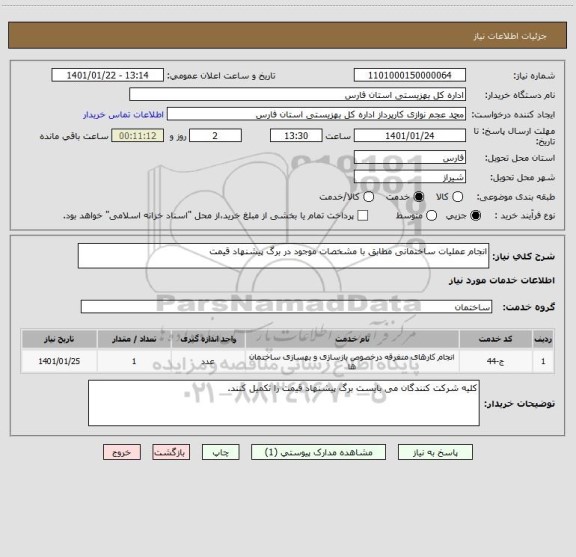 استعلام انجام عملیات ساختمانی مطابق با مشخصات موجود در برگ پیشنهاد قیمت