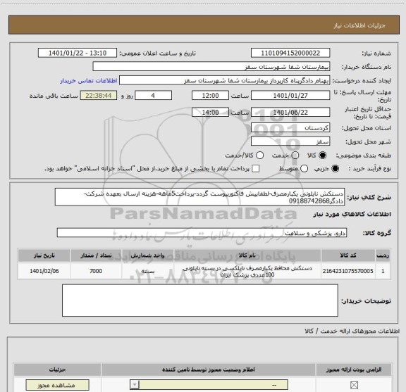 استعلام دستکش نایلونی یکبارمصرف-لطفاپیش فاکتورپیوست گردد-پرداخت5ماهه-هزینه ارسال بعهده شرکت-دادگر09188742868