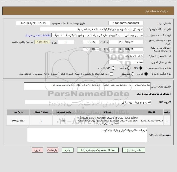 استعلام ملزومات برقی - کد مشابه میباشد-اعلام نیاز مطابق فرم استعلام بها و تصاویر پیوستی