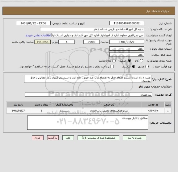 استعلام نصب و راه اندازی سیتم اطفاء حرق به همراه درب ضد حریق، چاه ارت و سیستم کنترل تردد مطابق با فایل پیوست.