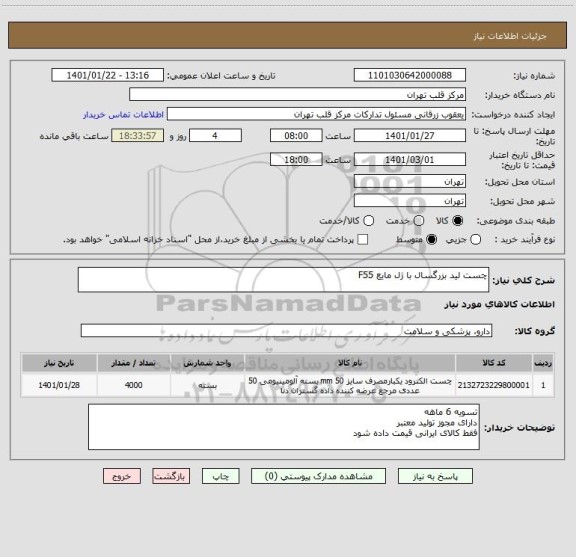 استعلام چست لید بزرگسال با ژل مایع F55