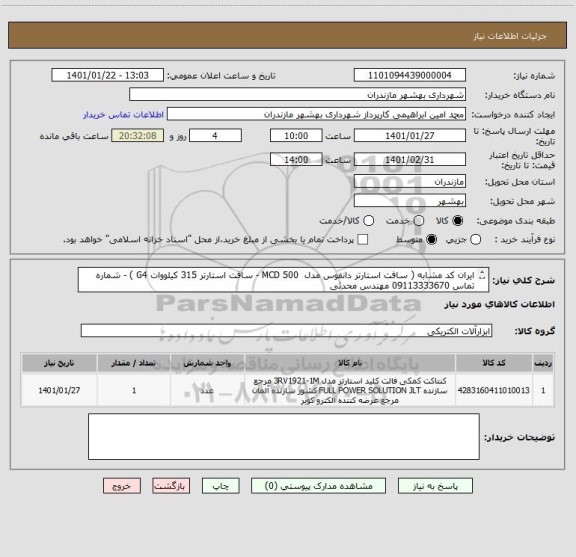 استعلام ایران کد مشابه ( سافت استارتر دانفوس مدل  MCD 500 - سافت استارتر 315 کیلووات G4 ) - شماره تماس 09113333670 مهندس محدثی
